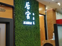 -后宫私房菜(汇客美食娱乐广场店)