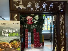 -建德食府·十八年建德菜(天目里国际街区店)