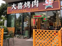 门面-大喜烤肉(海宁尚东店)