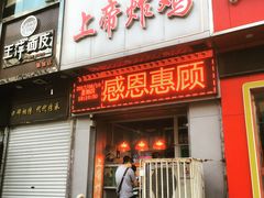 门面-上帝炸鸡(食品街店)