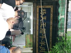 门面-杨天玉腊牛羊肉店