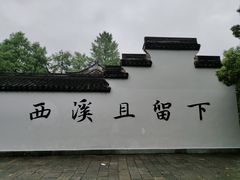-西溪国家湿地公园