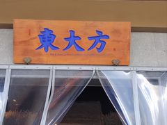 -東大方(武康千秋广场店)