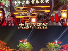 -大唐不夜城