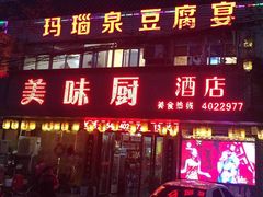 门面-寿州美味厨豆腐宴(寿县南门口西环路店)