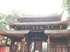 -峨眉山风景名胜区