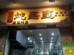 门面-信行丰炖品皇店(光孝路店)