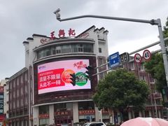 -王興記(中山路店)