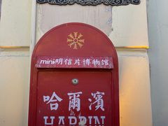 -中华巴洛克风情街