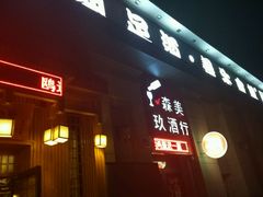 -鸥迪足道(时光海店)