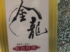 -金龙·打边炉(武进路店)