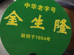 -金生隆(六铺炕店)