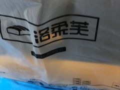 -洛柔芙(CBD万达店)