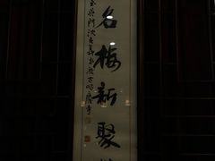-新聚丰菜馆(太监弄店)