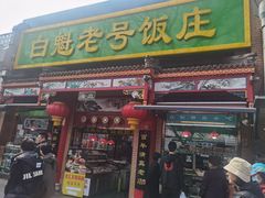 -白魁老号饭庄(安内店)