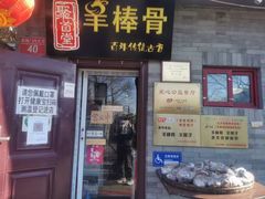 门面-聚首堂·特色小吃·肘子(什刹海德胜门店)