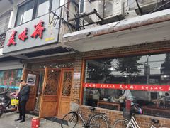 门面-美味斋(西北街店)