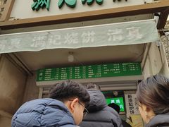 -满记烧饼(牛街东里小区一区店)