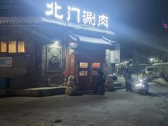 -北门涮肉·炭火铜锅涮肉(什刹海店)