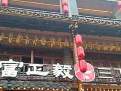 -富正毅三下锅连锁(三店)