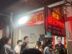 -胡仁根胡记炸炸炸