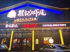 门面-聚味瞿记·龙虾堂(望城店)