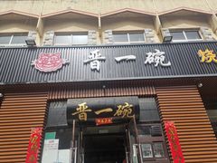 门面-晋一碗刀削面·特色家常菜(云岗店)