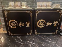 -裕和堂中医推拿艾灸(太古汇臻品店)