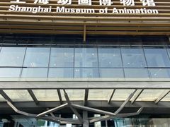 -上海动漫博物馆