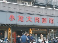 -小龙大肉面馆