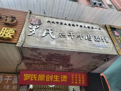 -罗氏热干牛肉面馆(玫瑰街总店)