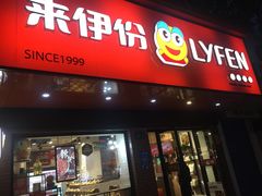 -来伊份(香积寺路店)