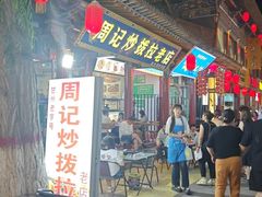 -老周炒拨拉(甘州总店)