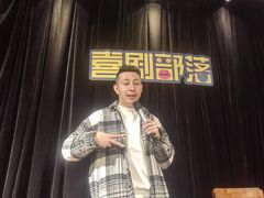 -喜剧部落脱口秀(三里屯店)
