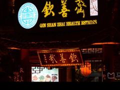 -钦善斋(武侯祠店)