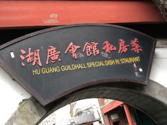 -北京湖广会馆