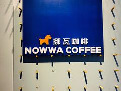 -NOWWA挪瓦咖啡(龙泉店)