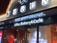 门面-丁香西饼屋(桂林路店)