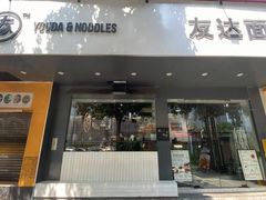 门面-友达面馆(广州总店)