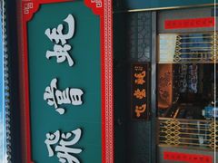 门面-飞尝蚝·顺德菜·鱼生(顺德总店)