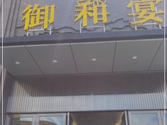 门面-御和宴·精品粤菜(天润御海湾店)