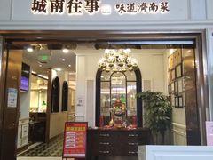-城南往事·烤鸭·鲁菜(世茂宽厚里·大明湖店)