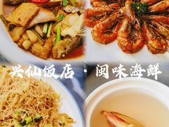 -兴仙饭店·闽味海鲜(马尾总店)