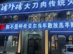 -楼外楼大刀肉传统火锅居(幸福街店)