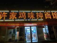 -许家鸡味手抻面馆(杏林街店)