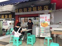 门面-好吃狗凉糕总店