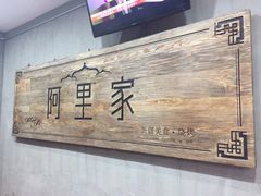 -阿里家·新疆烤肉酒場 by MIG