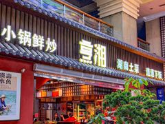 -烹湘·鲜炒湖南土菜(海珠店)