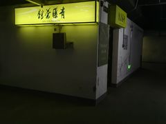 -青藤茶馆(南山路店)