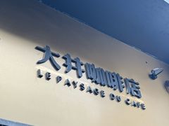 -大井咖啡店(大井巷店)